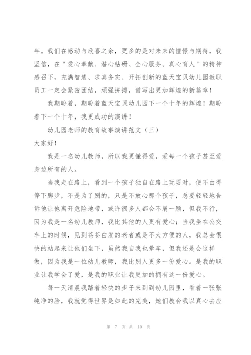 幼儿园老师的教育故事演讲范文.docx