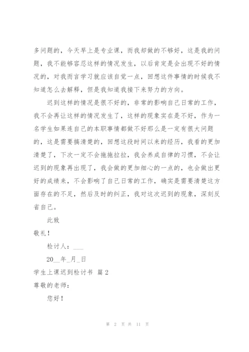 学生上课迟到检讨书汇总六篇.docx