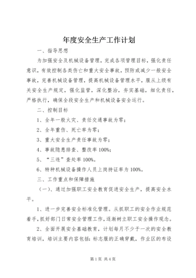 年度安全生产工作计划 (2).docx