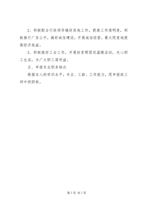 关于XX同志申报政工师专业职务的材料精编.docx