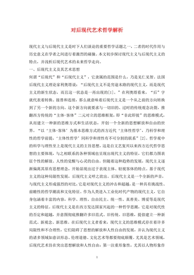 对后现代艺术哲学解析
