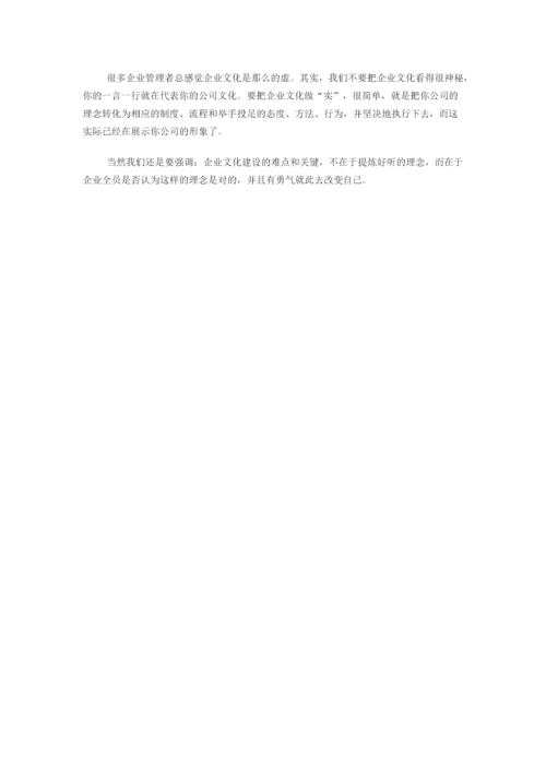 企业文化就是一言一行.docx