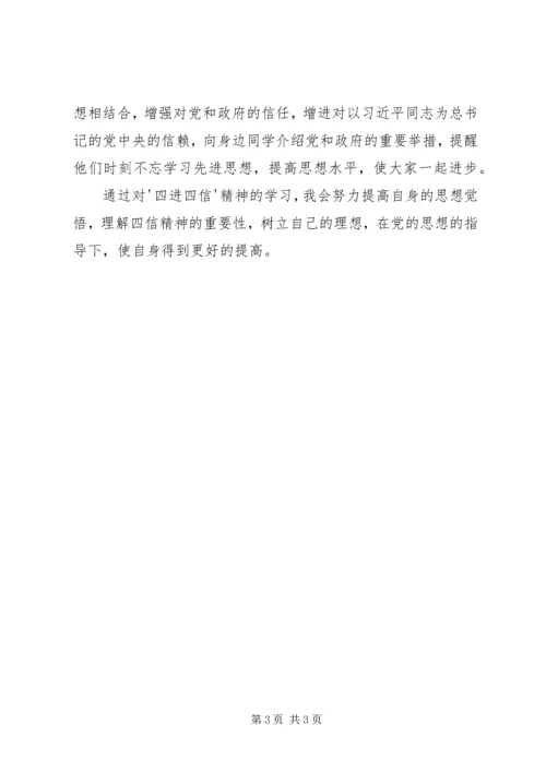 学习“四进四信”心得体会范文 (5).docx