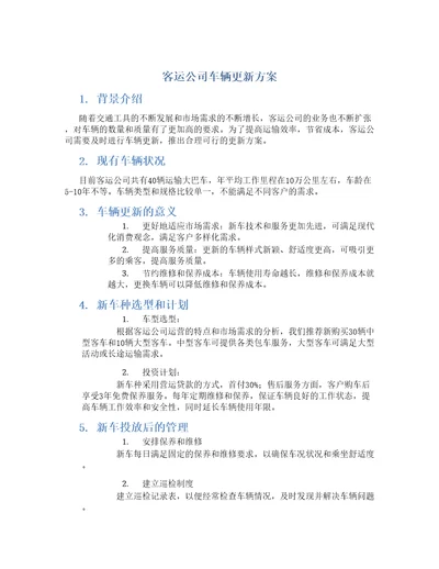 客运公司车辆更新方案