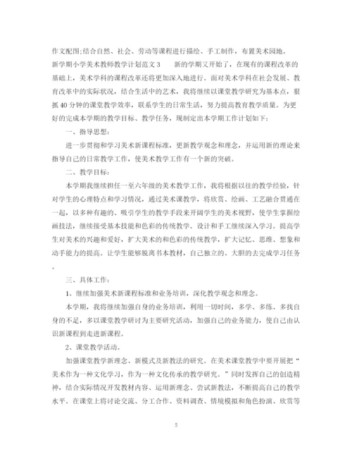 精编之新学期小学美术教师教学计划范文.docx