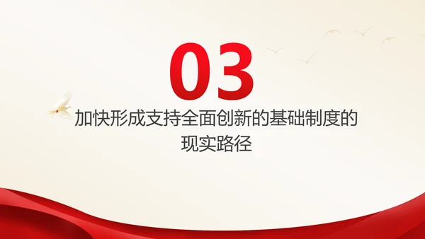 加快形成支持全面创新的基础制度党课课件ppt