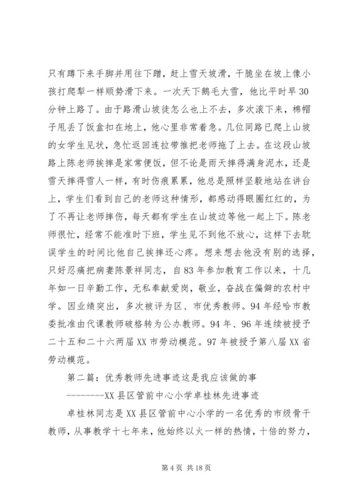 优秀教师的先进事迹材料 (2).docx