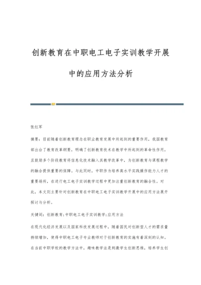 创新教育在中职电工电子实训教学开展中的应用方法分析.docx