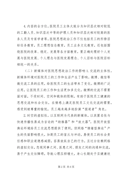 医院思想政治工作的创新思索.docx