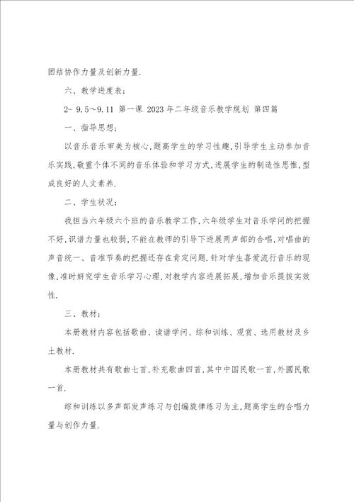 2023年二年级音乐教学计划十一篇