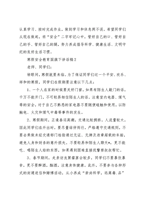 寒假安全教育国旗下讲话稿(共6页)
