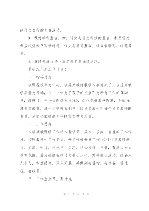 教研组年度工作计划5篇范文.docx