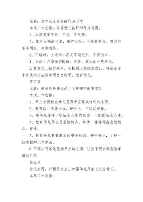幼儿园安全会议记录内容.docx