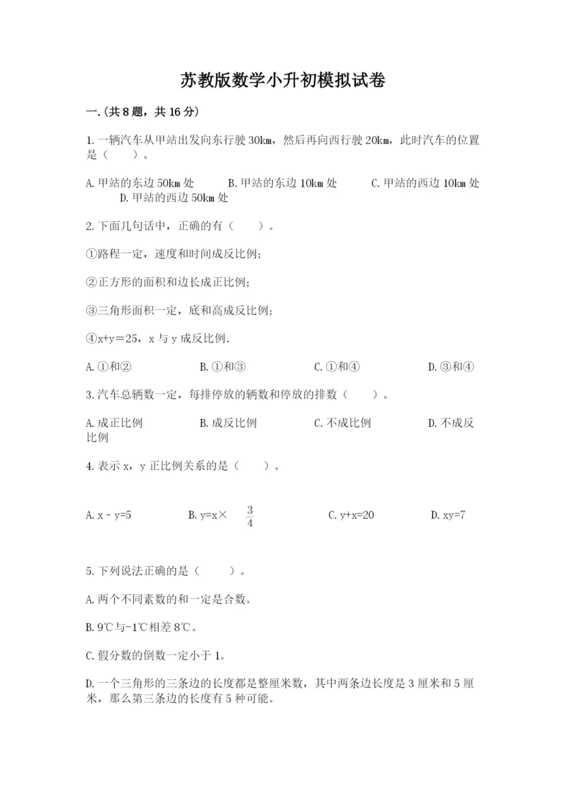 苏教版数学小升初模拟试卷精品（考点梳理）.docx