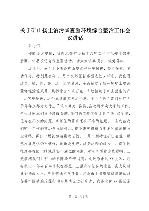 关于矿山扬尘治污降霾暨环境综合整治工作会议讲话.docx