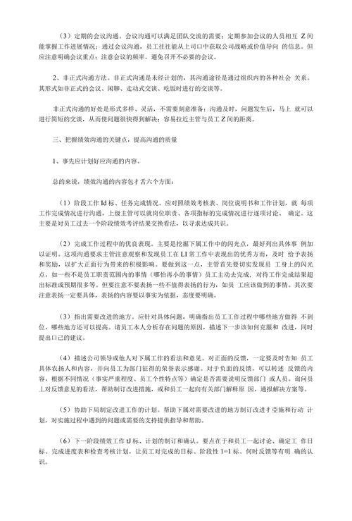 如何掌握和运用好绩效沟通