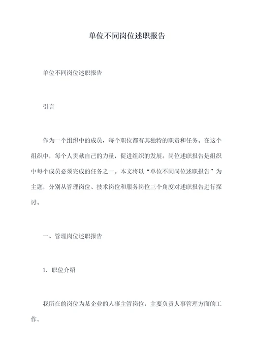 单位不同岗位述职报告