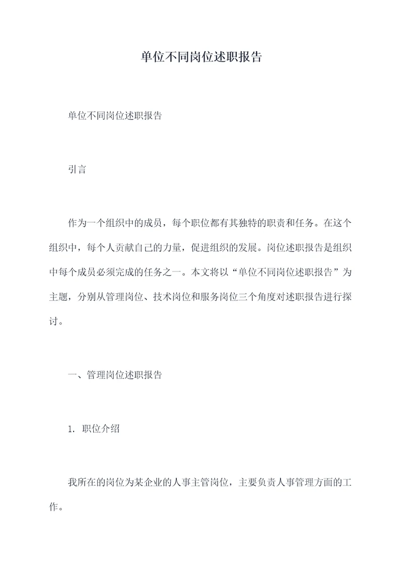 单位不同岗位述职报告