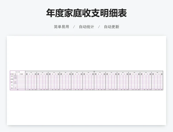 年度家庭收支明细表
