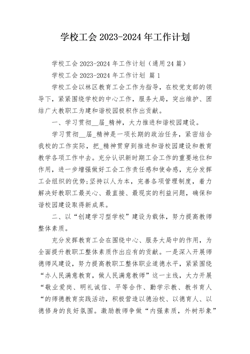 学校工会2023-2024年工作计划.docx