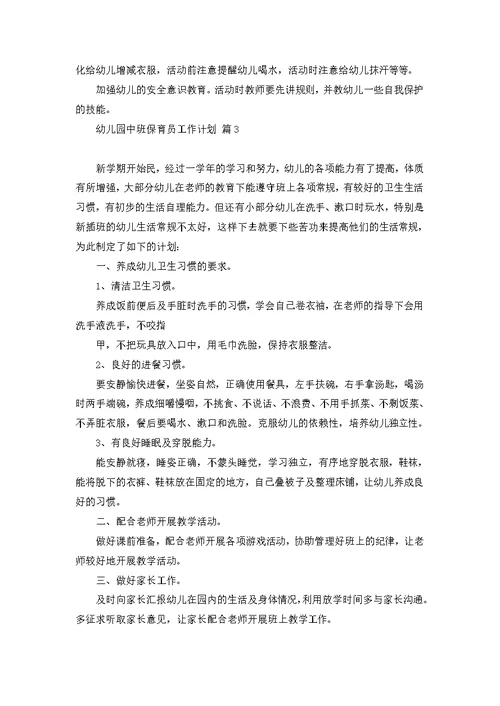 关于幼儿园中班保育员工作计划八篇