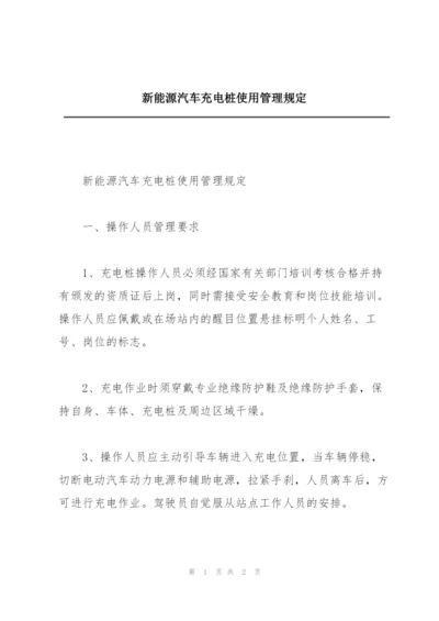 新能源汽车充电桩使用管理规定.docx