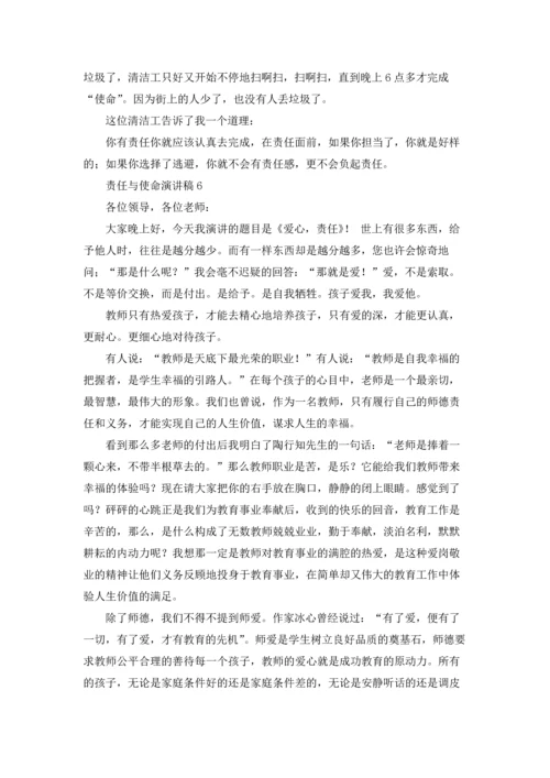 责任与使命演讲稿8篇.docx