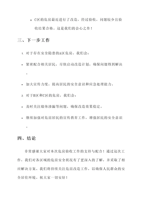 危房验收情况汇报