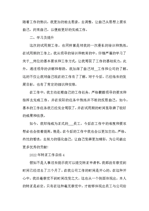 2022年转正工作总结