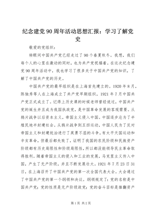 纪念建党90周年活动思想汇报：学习了解党史.docx