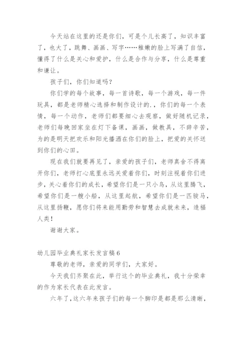 幼儿园毕业典礼家长发言稿.docx