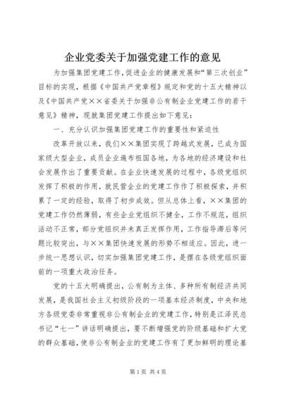 企业党委关于加强党建工作的意见.docx