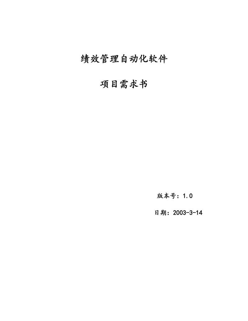 绩效管理自动化软件项目需求书