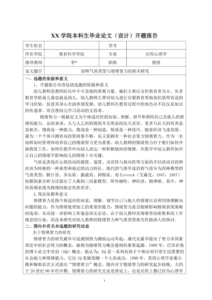 心理学本科毕业设计论文开题报告