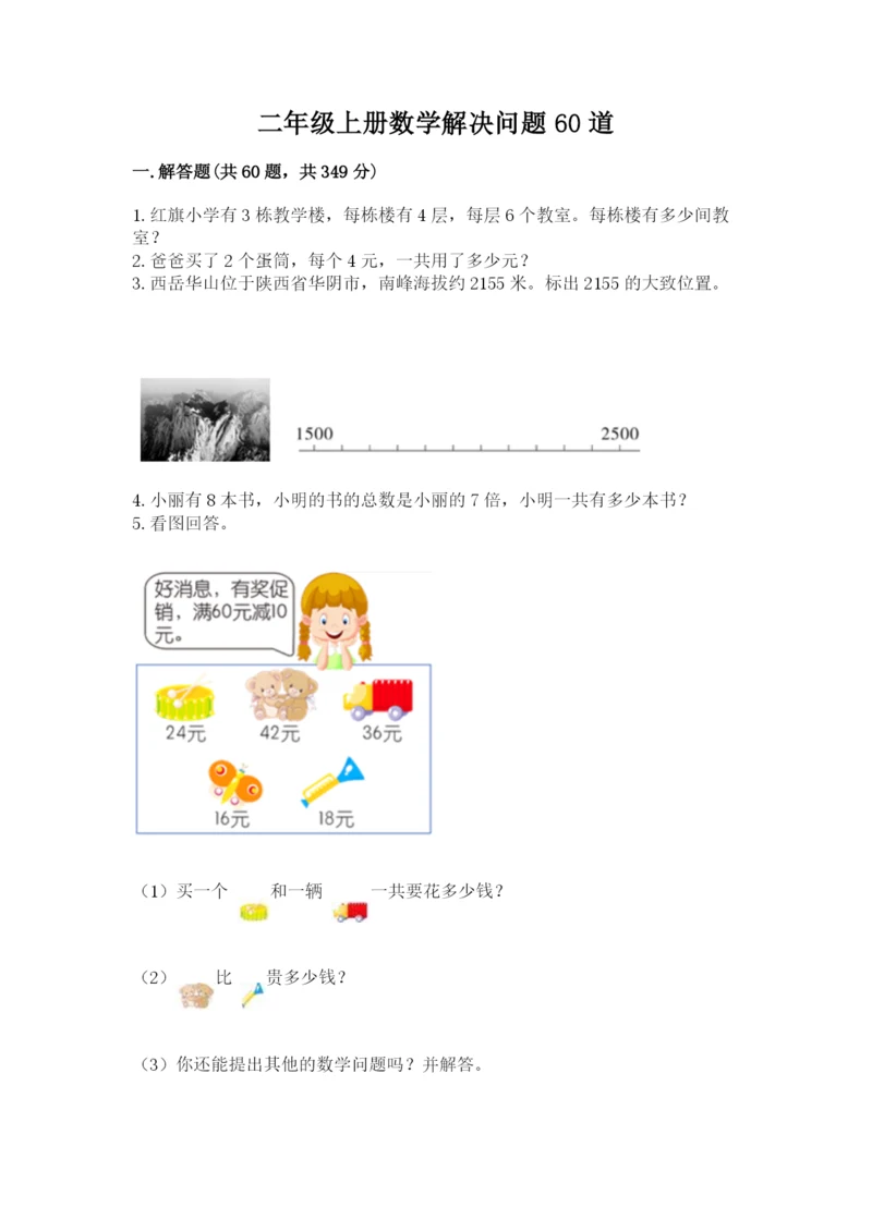 二年级上册数学解决问题60道（预热题）word版.docx