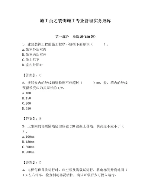 施工员之装饰施工专业管理实务题库及参考答案培优a卷