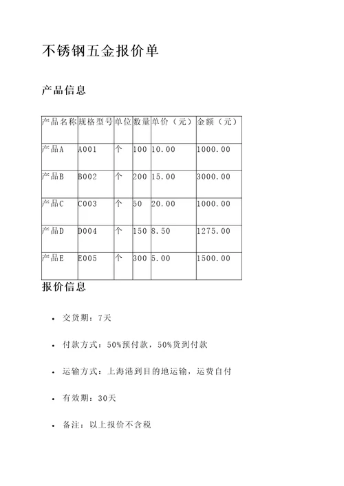 不锈钢五金报价单