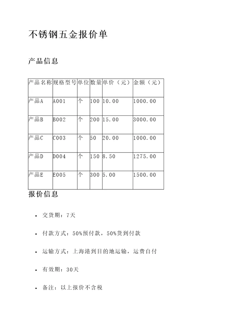 不锈钢五金报价单