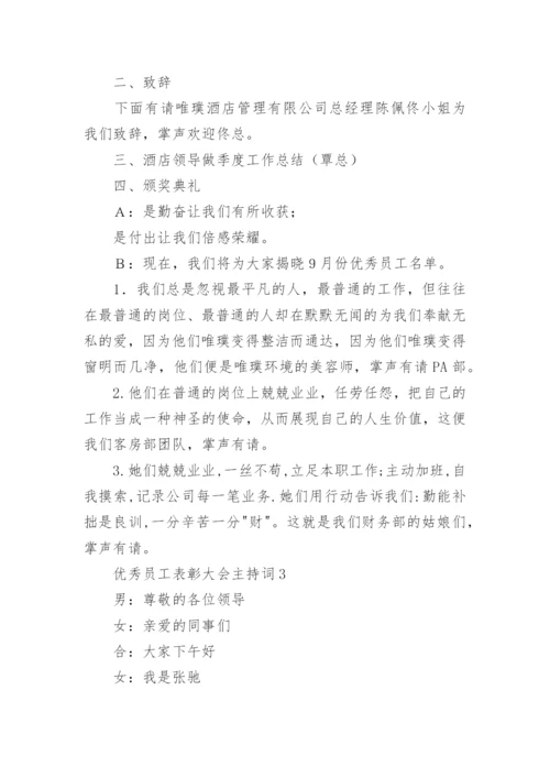 优秀员工表彰大会主持词.docx