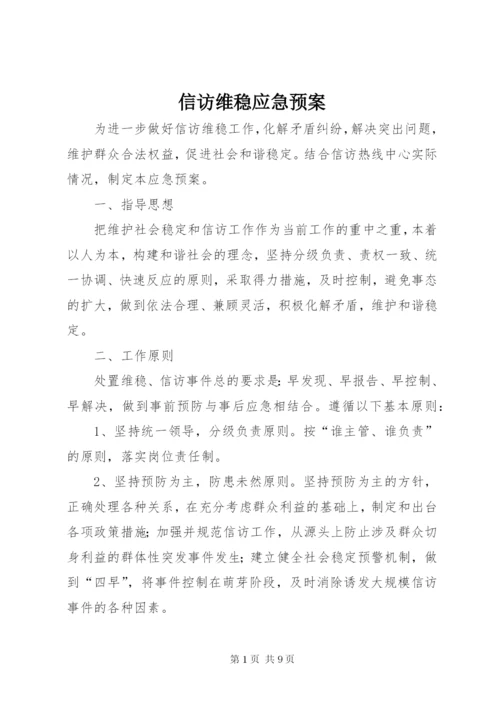 信访维稳应急预案.docx