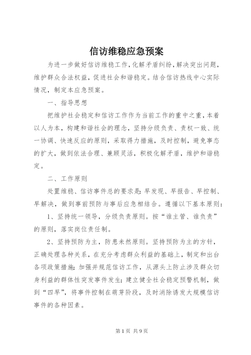 信访维稳应急预案.docx