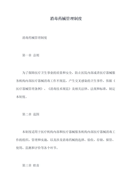 消毒药械管理制度