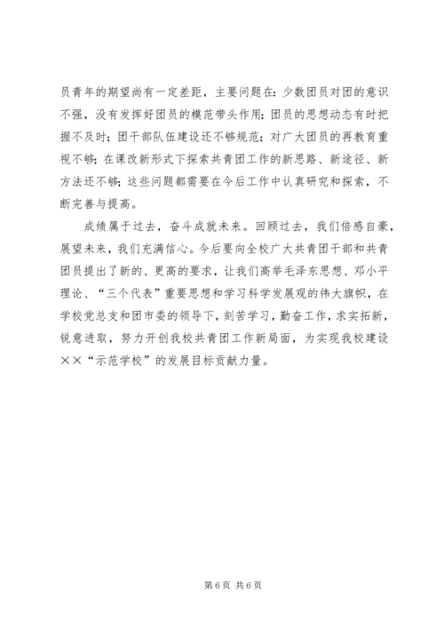 学校共青团汇报材料.docx