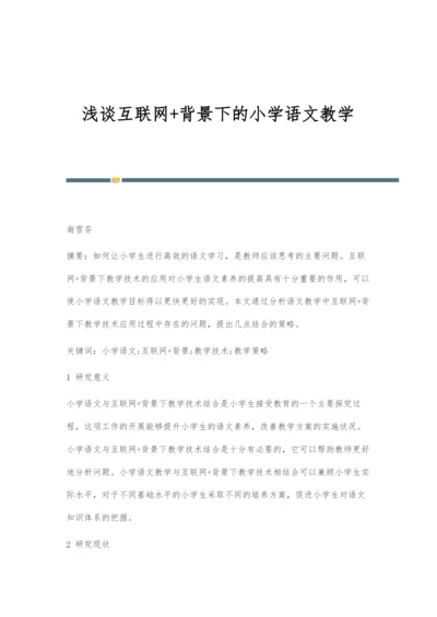 浅谈互联网+背景下的小学语文教学.docx