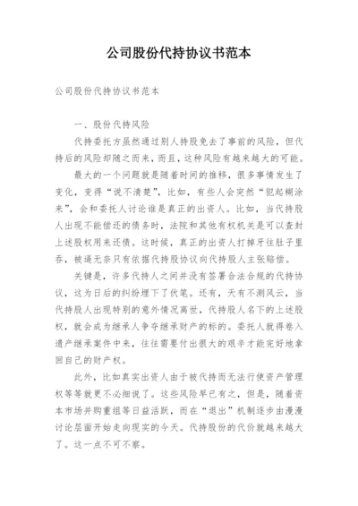 公司股份代持协议书范本.docx