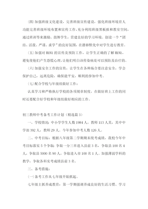 初三教师中考备考工作计划(精选7篇).docx