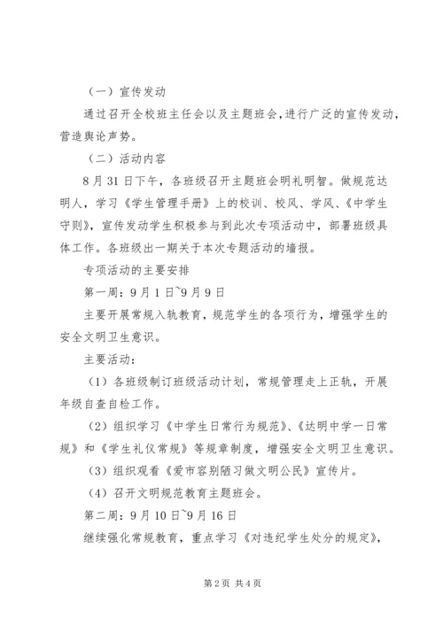 达明中学“明礼明智做规范达明人”专项活动方案.docx