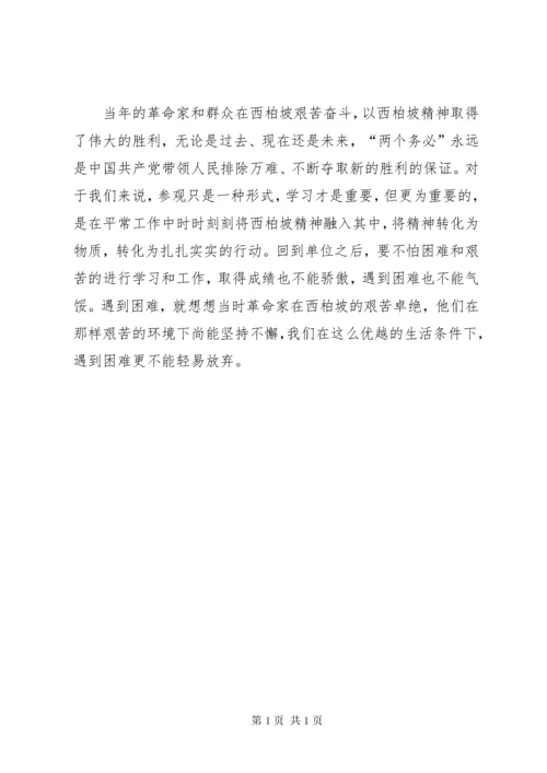 参观西柏坡心得体会(感悟) (4).docx