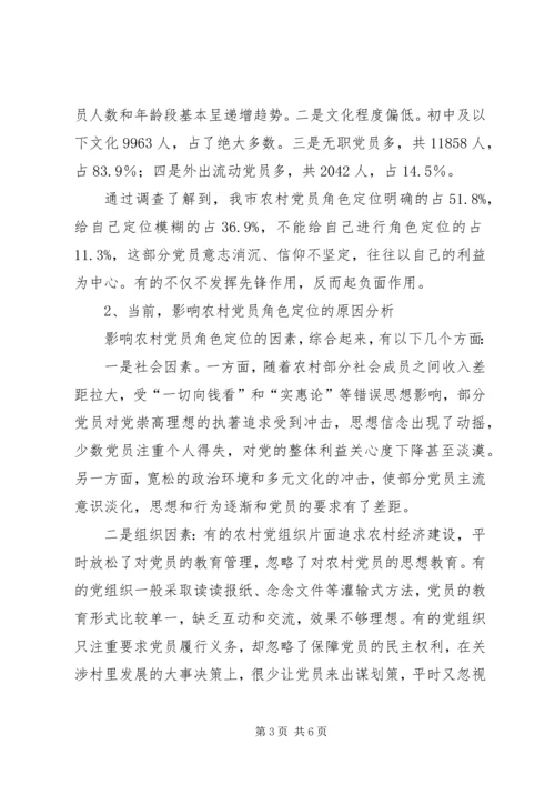 新农村建设中农村党员角色定位问题的调查和思考 (4).docx