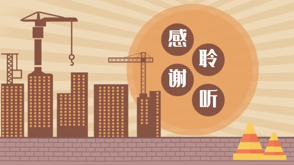 安全生产工程建设建筑施大基建通用PPT